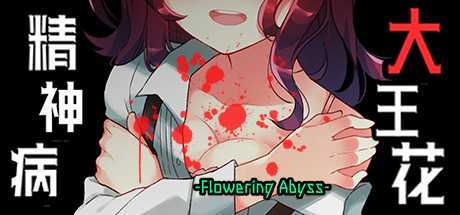 精神病大王花/Flowering Abyss(重制版-Build.8196947)