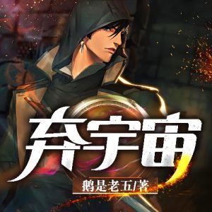 《弃宇宙》有声小说 播讲_声音盒子剧社【完结】百度云网盘下载-布布游戏网